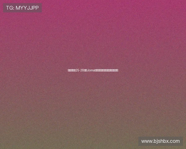 布伦特福德25-26赛季Joma第三客场球衣设计灵感与细节解析